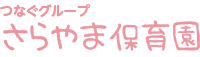 さらやま保育園