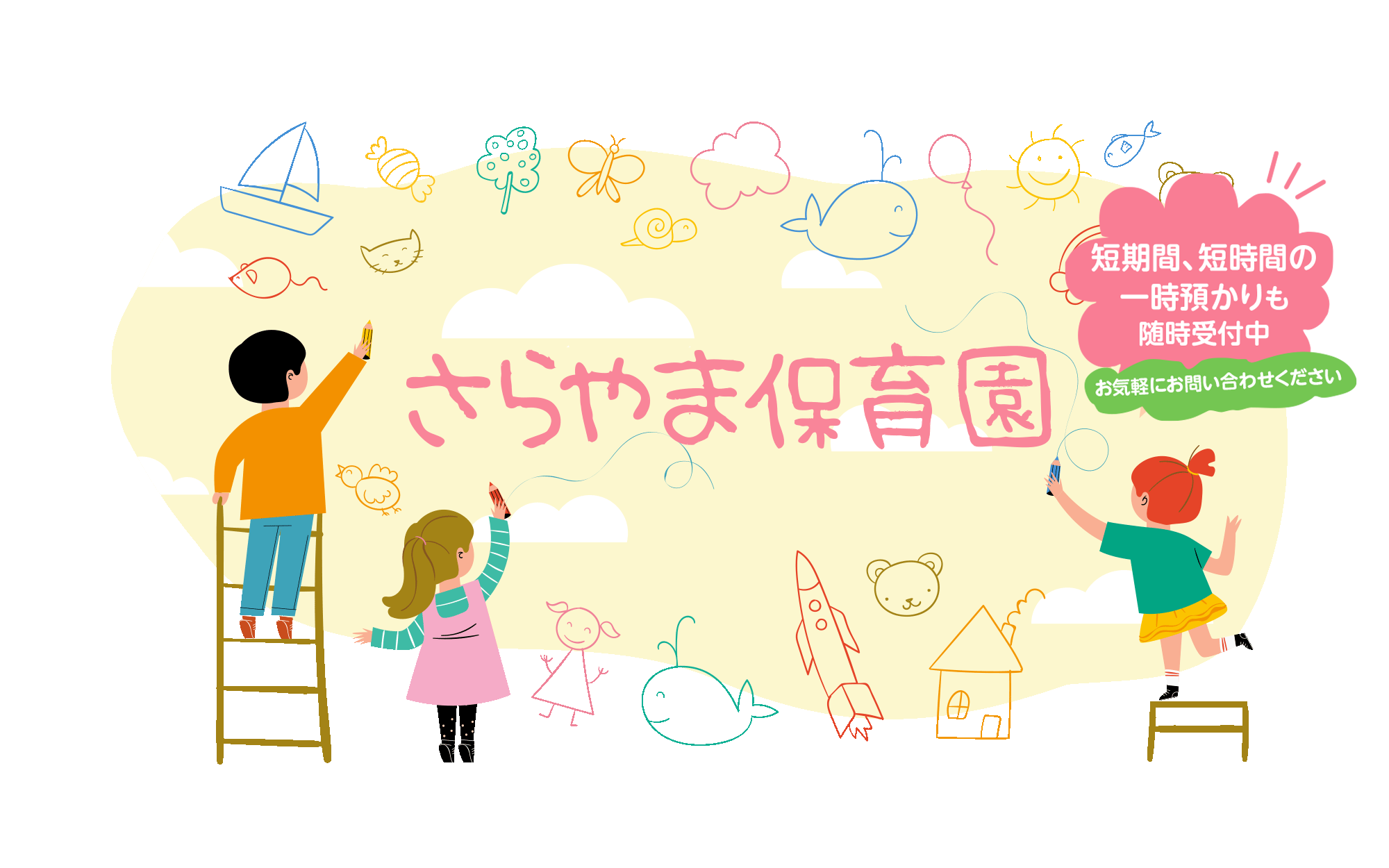 さらやま保育園