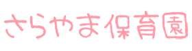 さらやま保育園